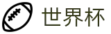 FIFA世界杯买球最新买球站 · 手机买球赛怎么加导师加客服